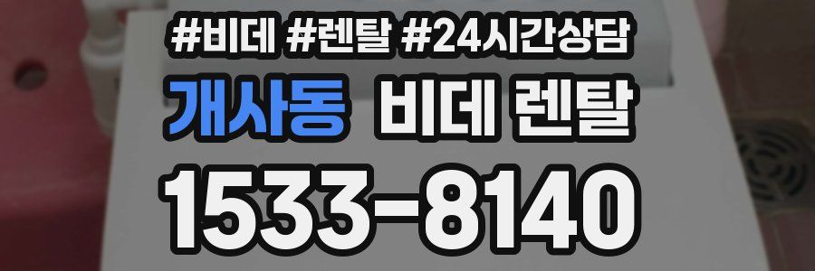 개사동 비데 렌탈