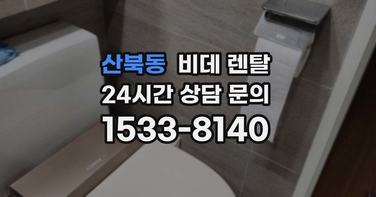 산북동 비데 렌탈