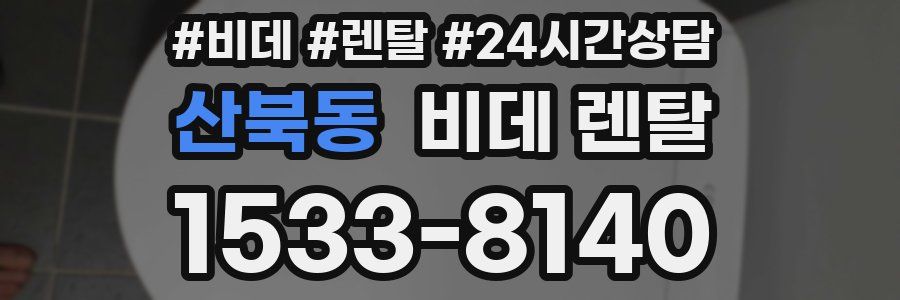 산북동 비데 렌탈