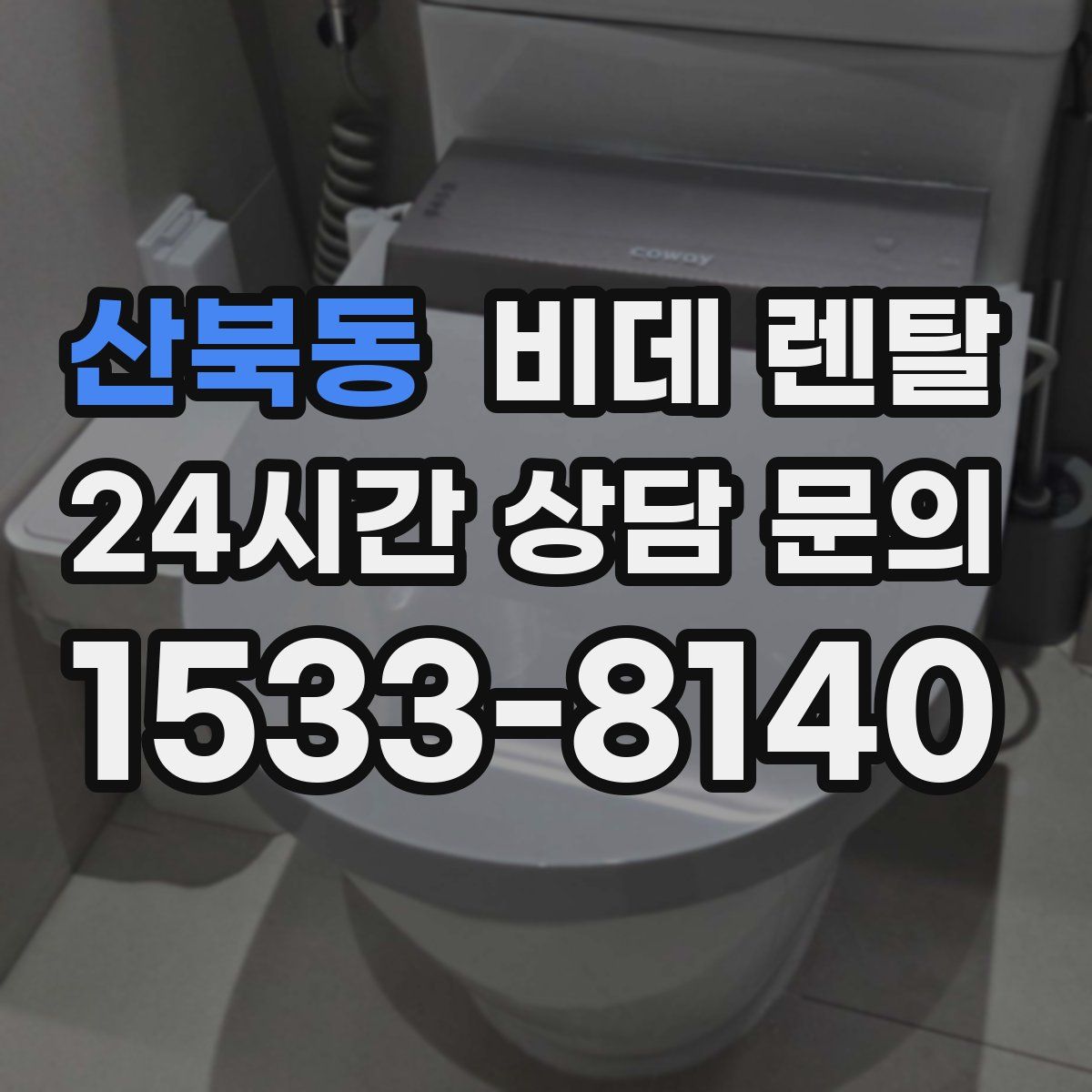 산북동 비데 렌탈