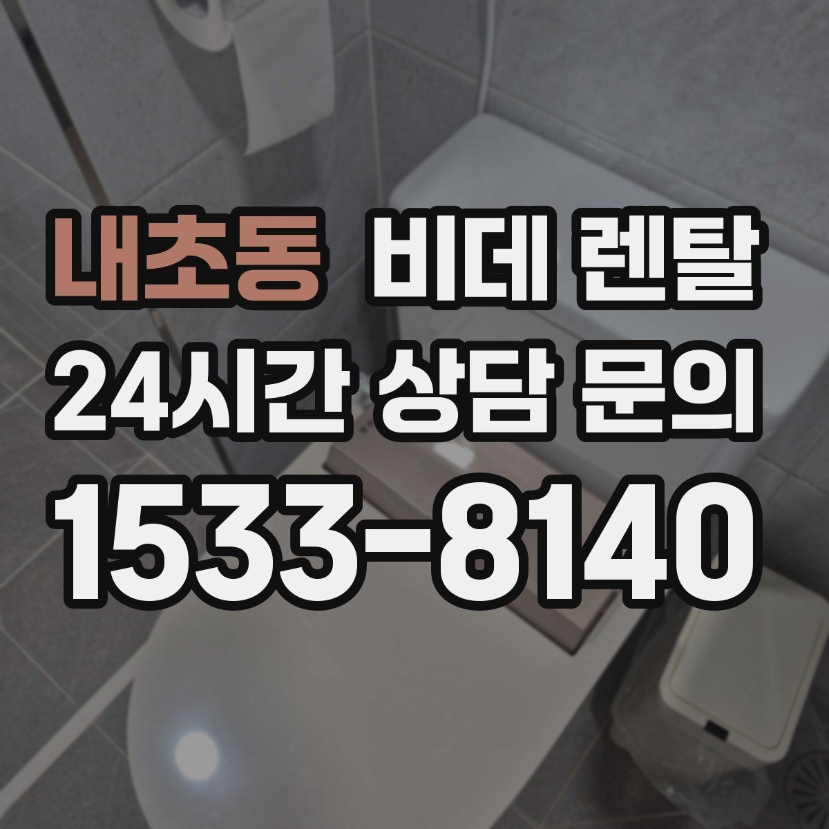 내초동 비데 렌탈 AS 정책이 중요한 이유