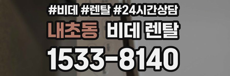 내초동 비데 렌탈