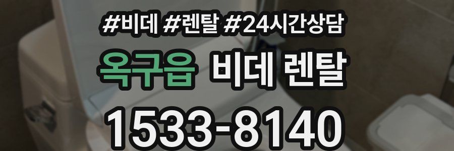 옥구읍 비데 렌탈