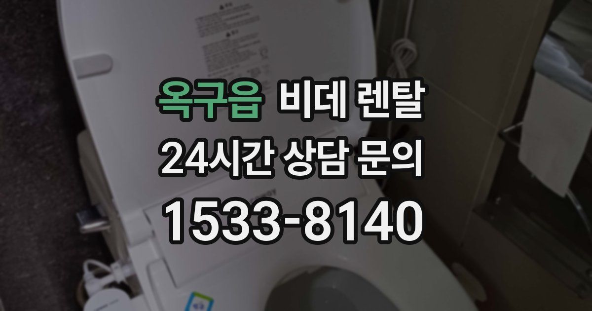 옥구읍 비데 렌탈