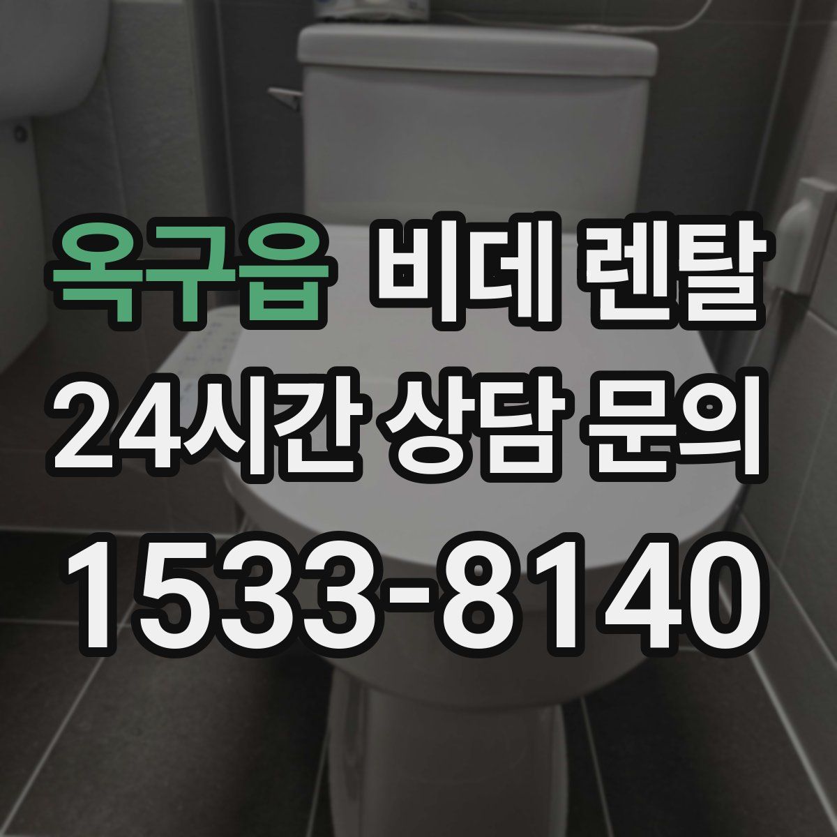 옥구읍 비데 렌탈