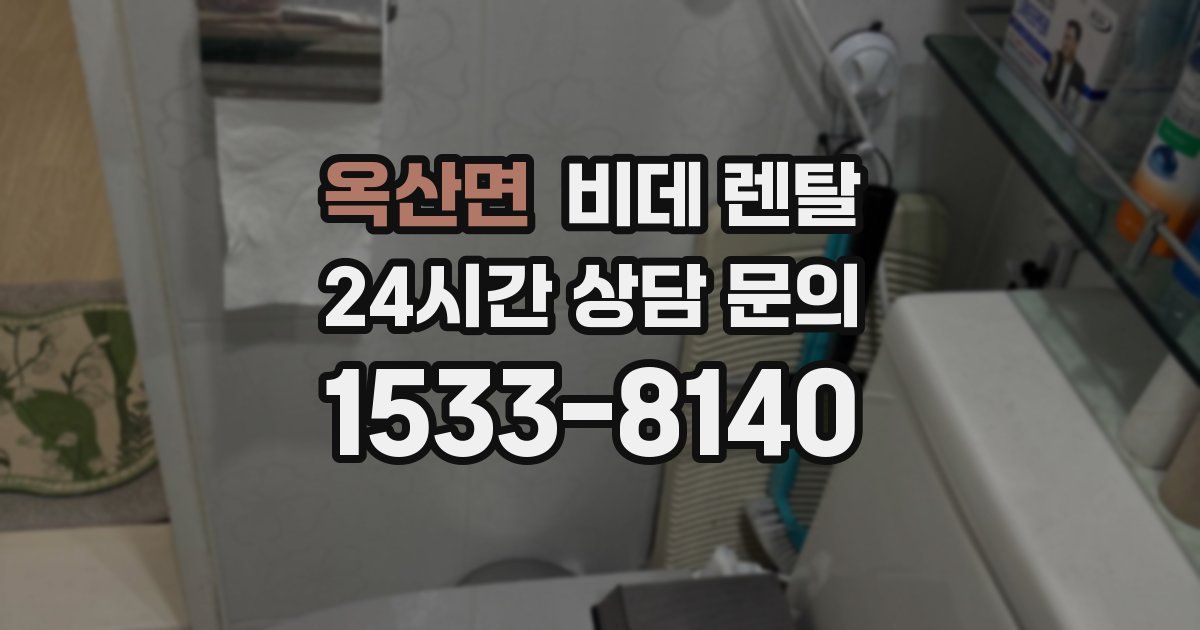 옥산면 비데 렌탈