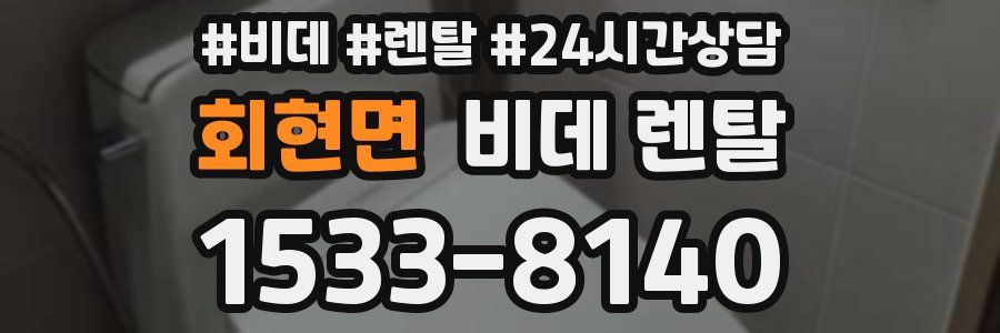 회현면 비데 렌탈