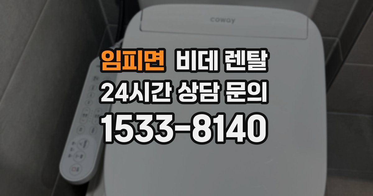 임피면 비데 렌탈