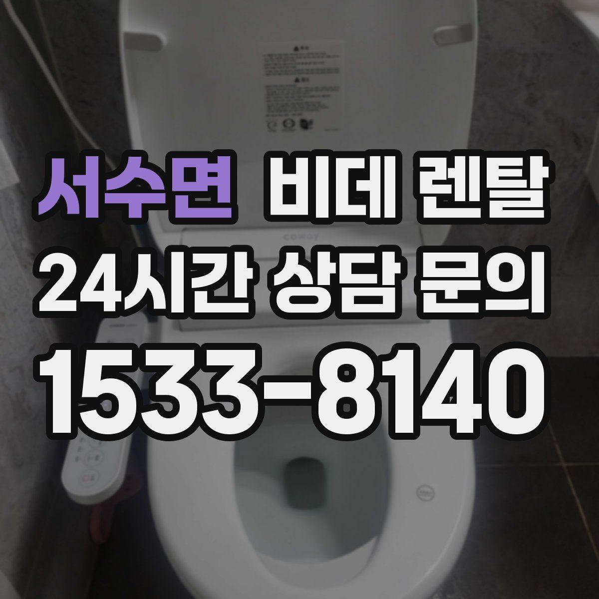 서수면 비데 렌탈