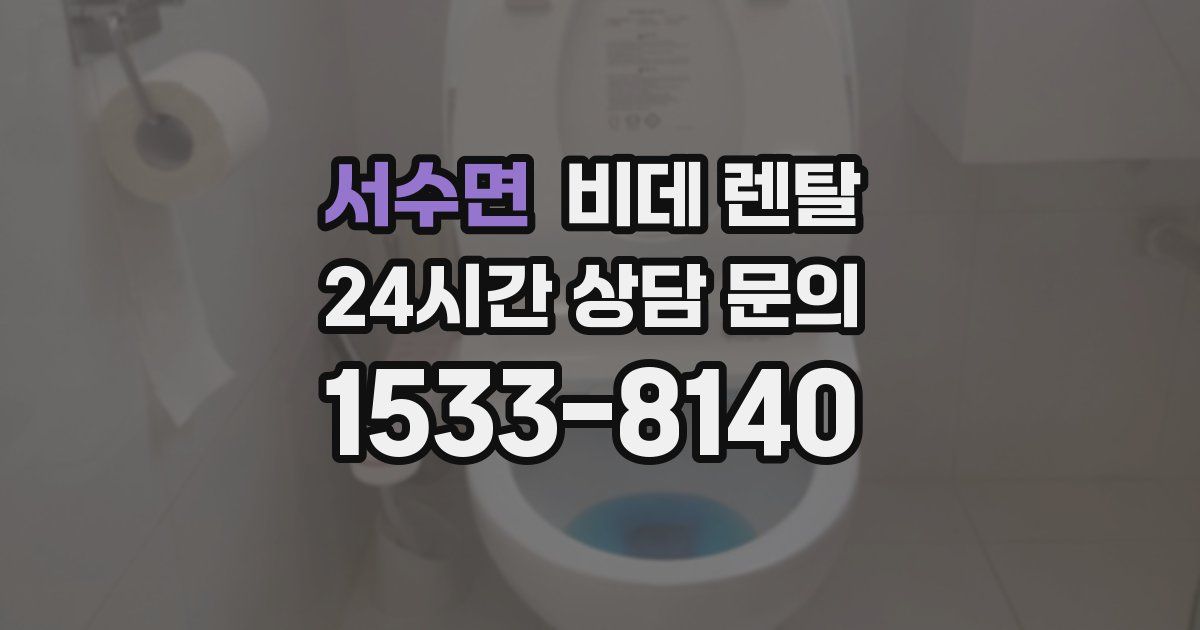 서수면 비데 렌탈