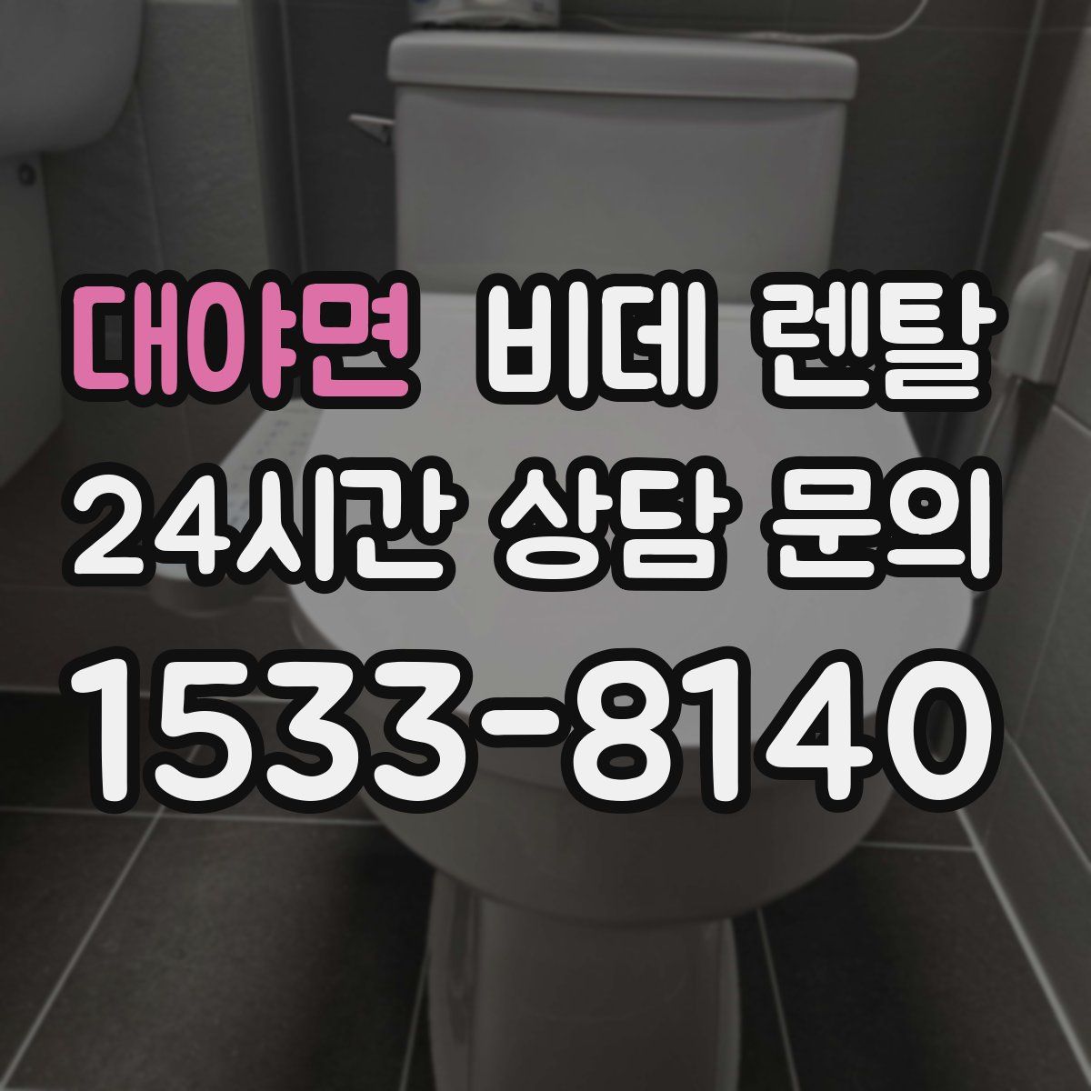 대야면 비데 렌탈