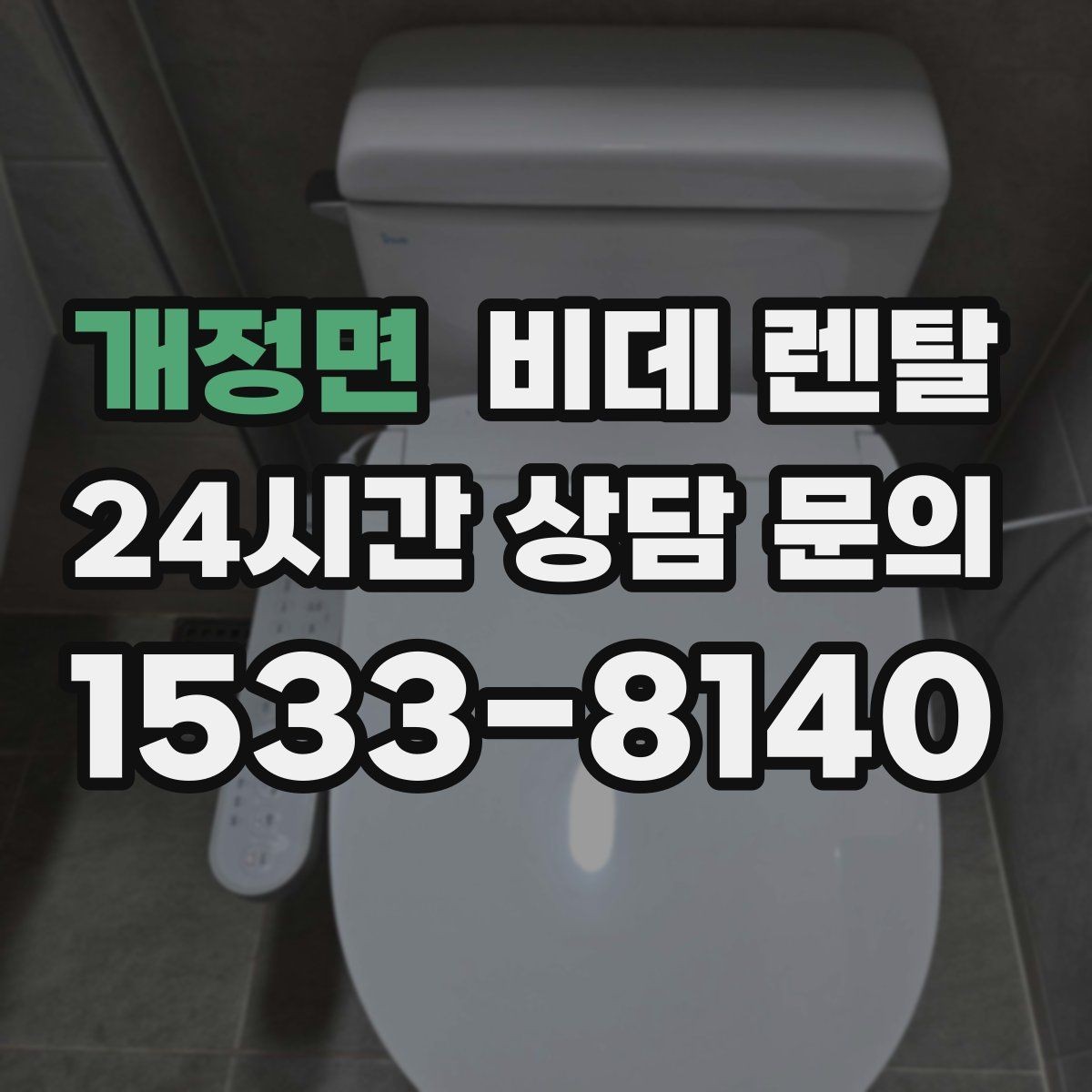 개정면 비데 렌탈 관리가 번거롭지 않은 모델 찾기