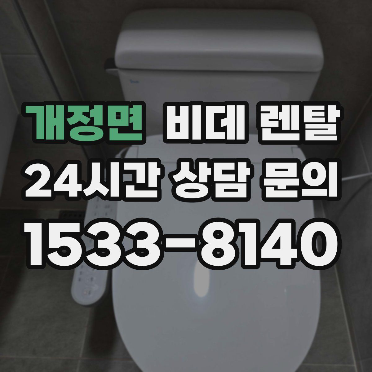 개정면 비데 렌탈