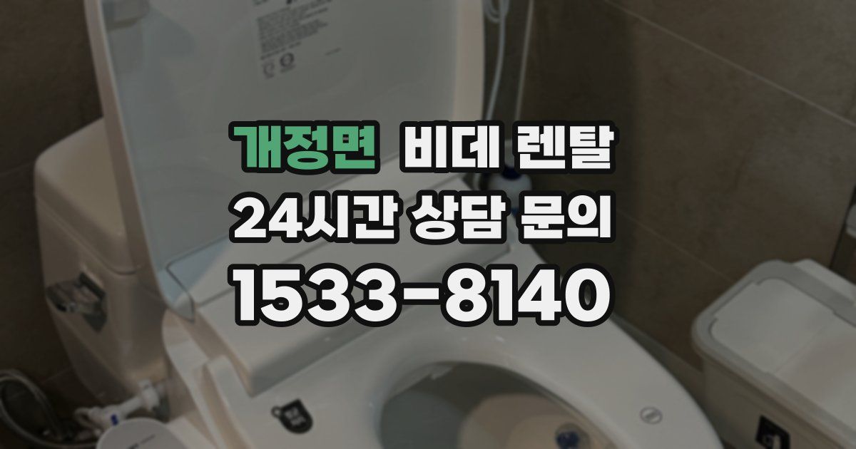 개정면 비데 렌탈