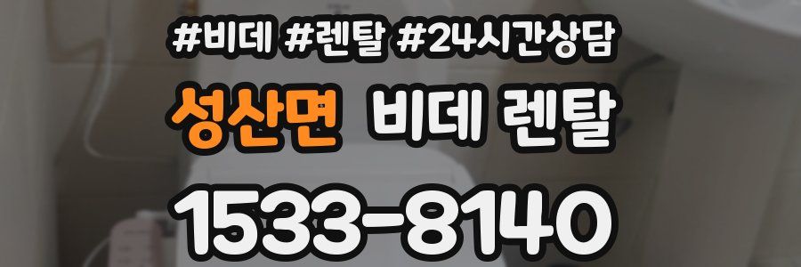 성산면 비데 렌탈