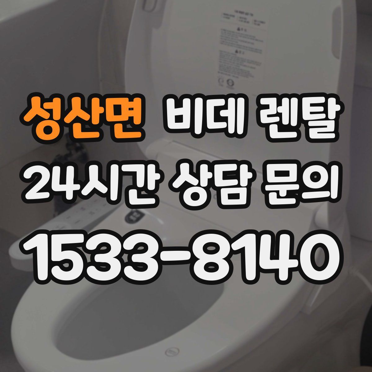성산면 비데 렌탈