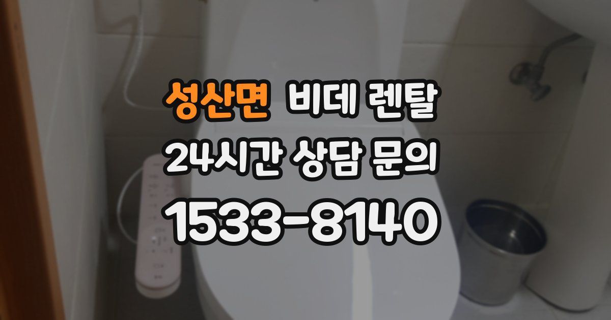 성산면 비데 렌탈