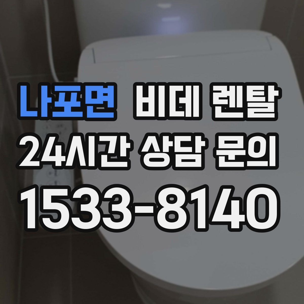 나포면 비데 렌탈
