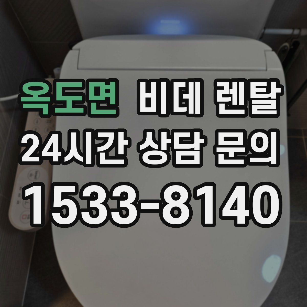 옥도면 비데 렌탈