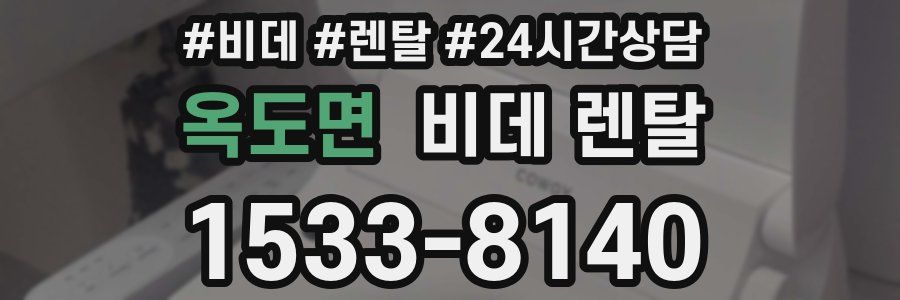 옥도면 비데 렌탈