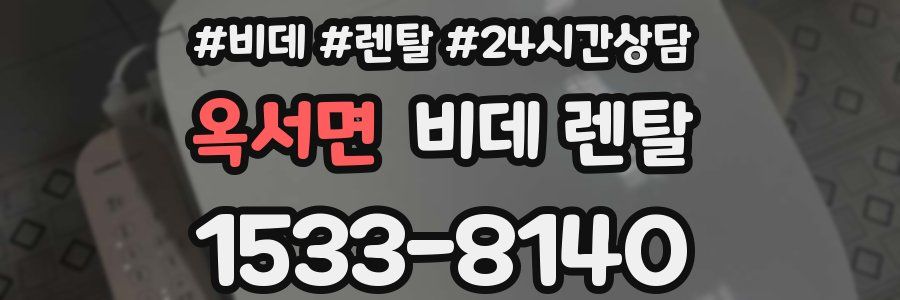옥서면 비데 렌탈