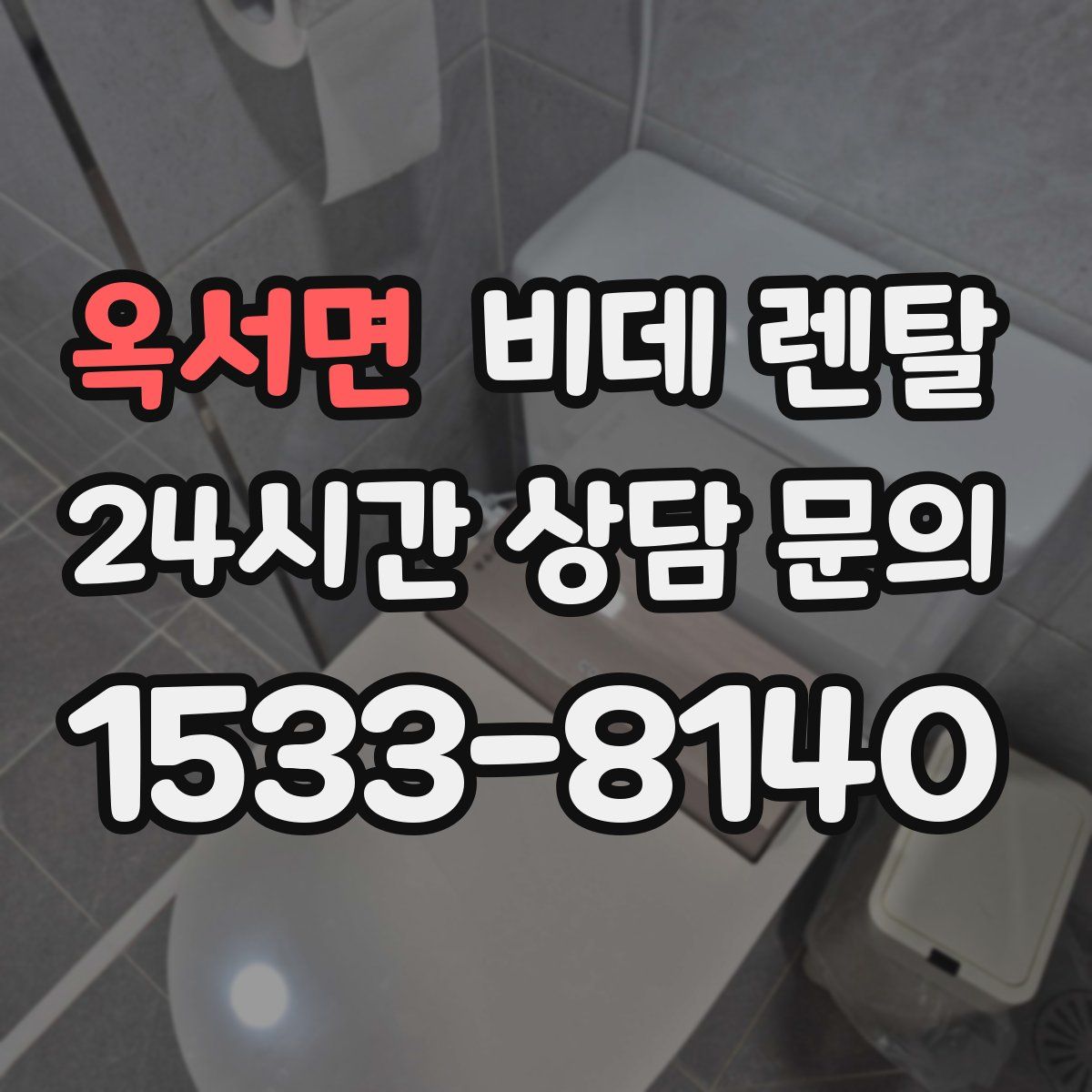 옥서면 비데 렌탈