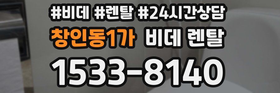 창인동1가 비데 렌탈