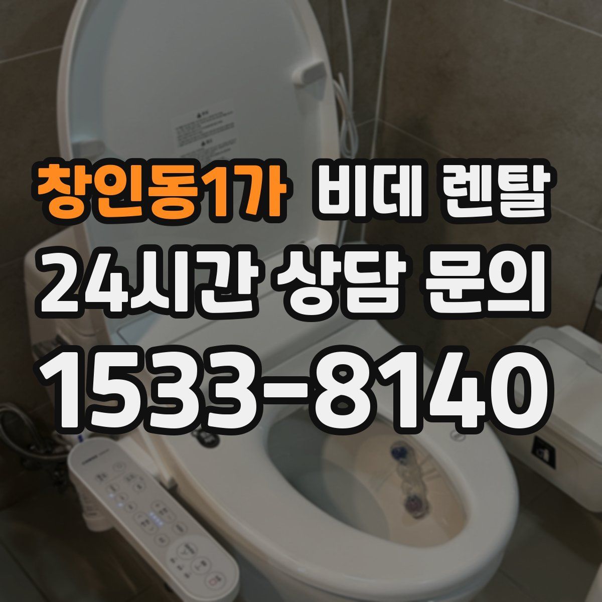 창인동1가 비데 렌탈