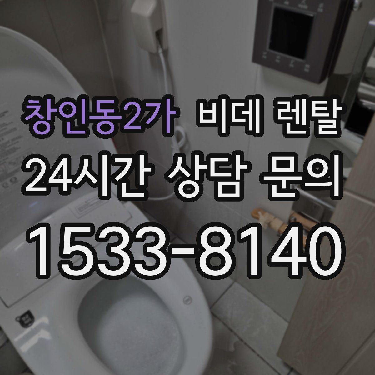 창인동2가 비데 렌탈