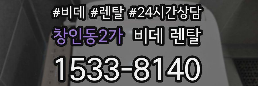 창인동2가 비데 렌탈