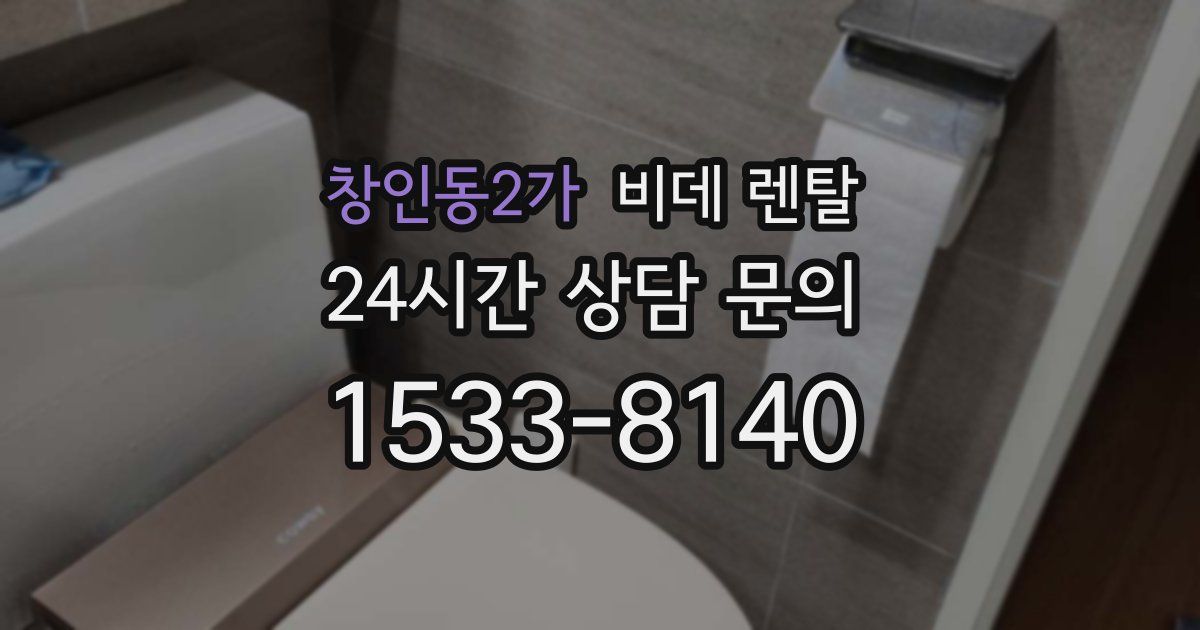 창인동2가 비데 렌탈