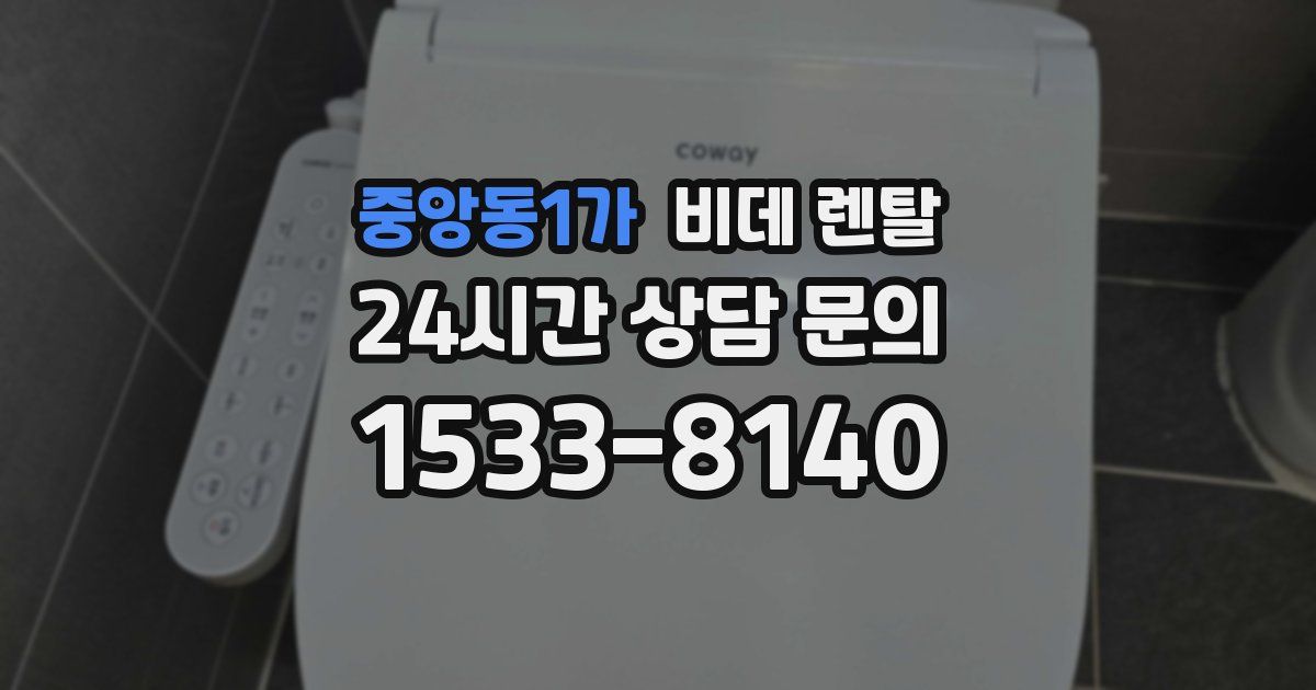 중앙동1가 비데 렌탈