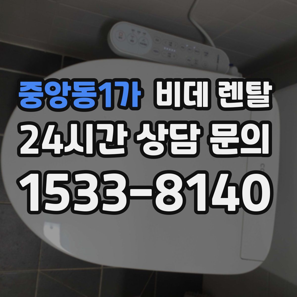중앙동1가 비데 렌탈