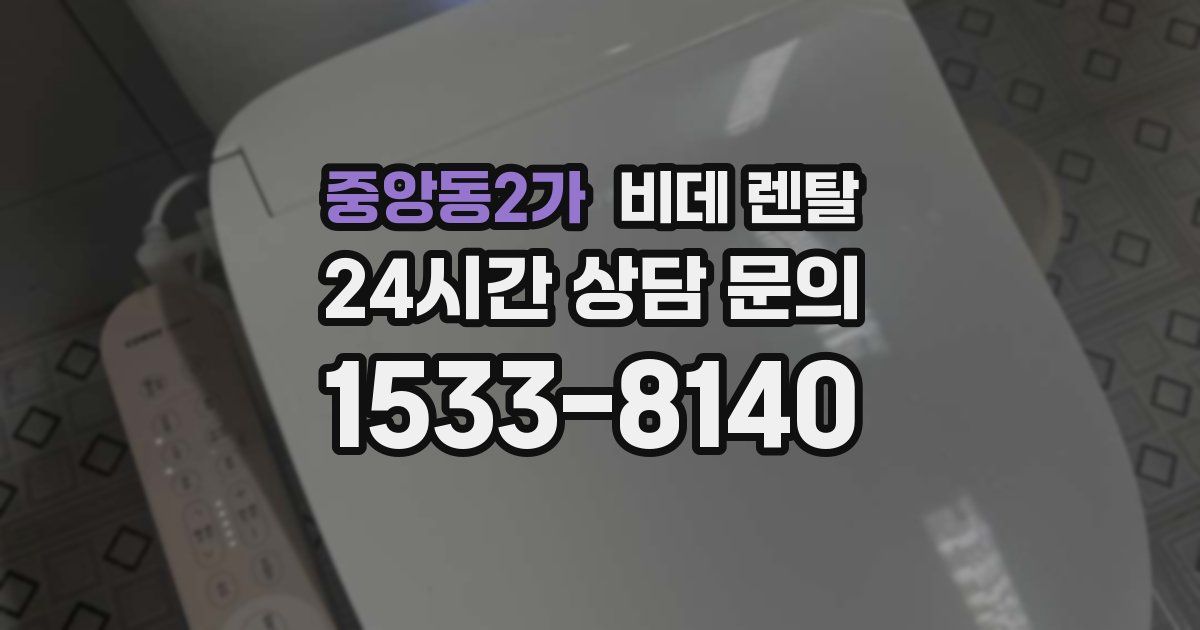 중앙동2가 비데 렌탈