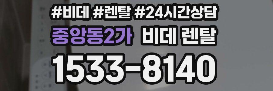 중앙동2가 비데 렌탈