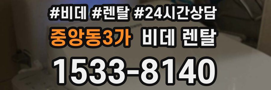 중앙동3가 비데 렌탈