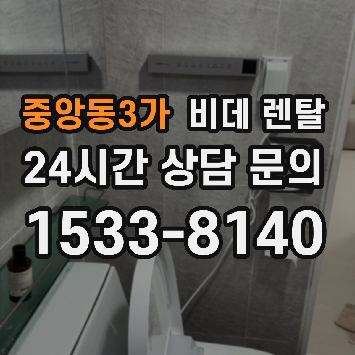 중앙동3가 비데 렌탈