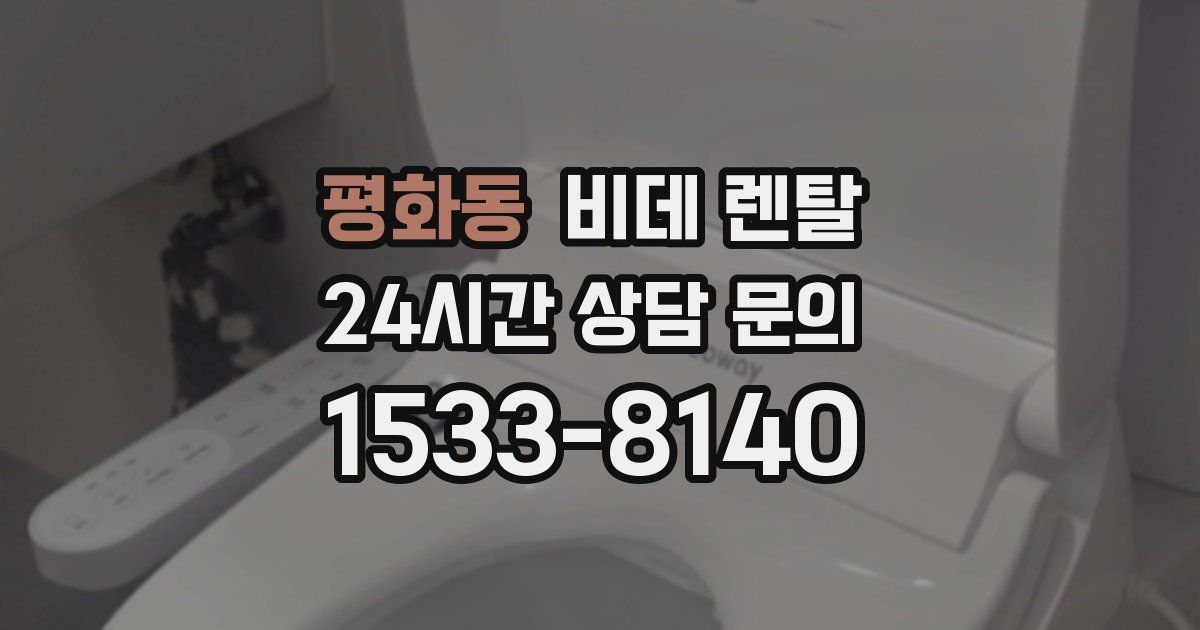 평화동 비데 렌탈