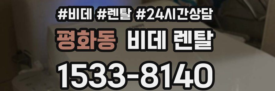 평화동 비데 렌탈