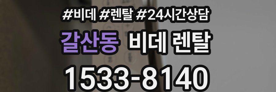 갈산동 비데 렌탈