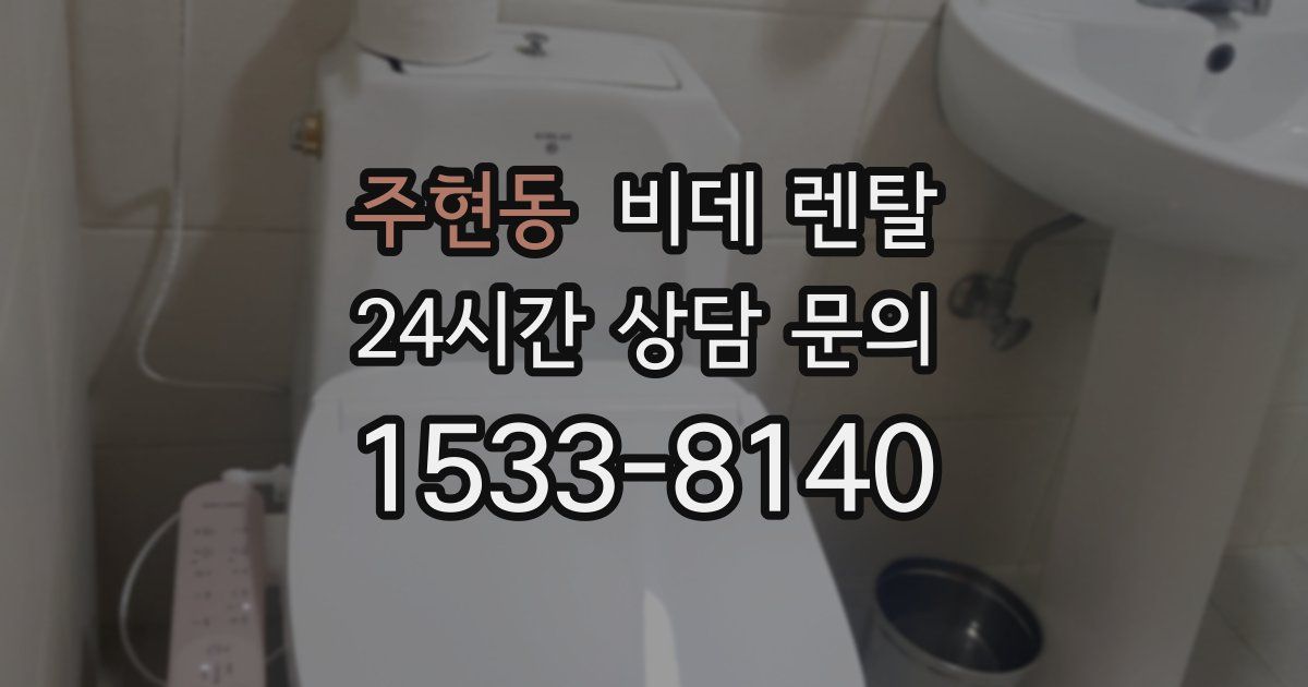 주현동 비데 렌탈