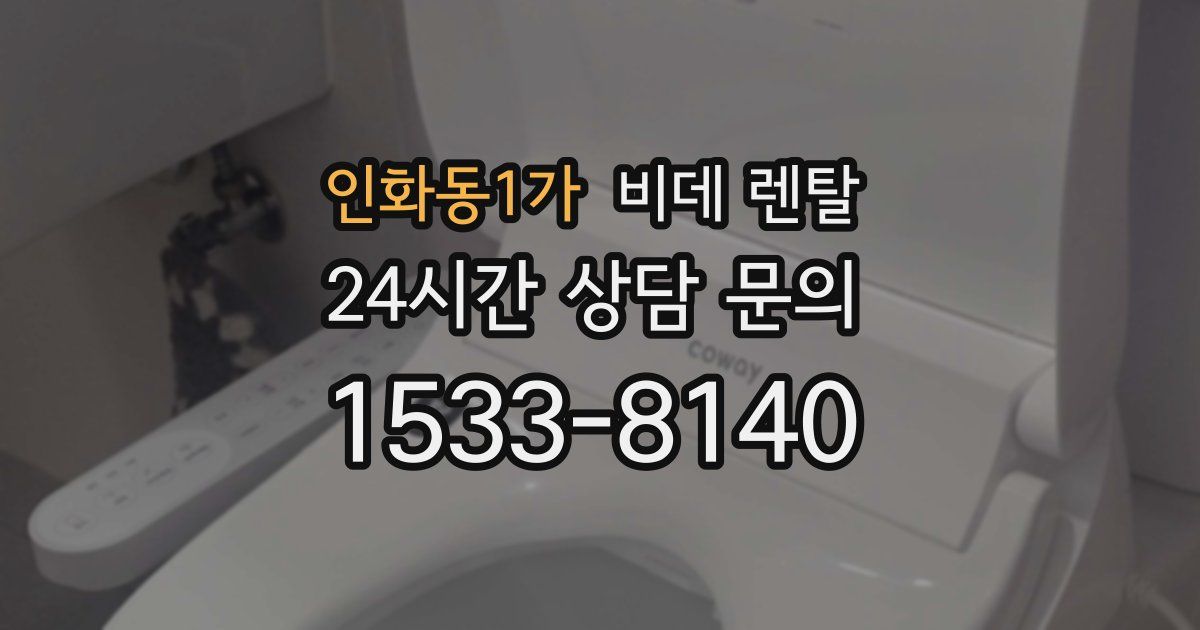 인화동1가 비데 렌탈