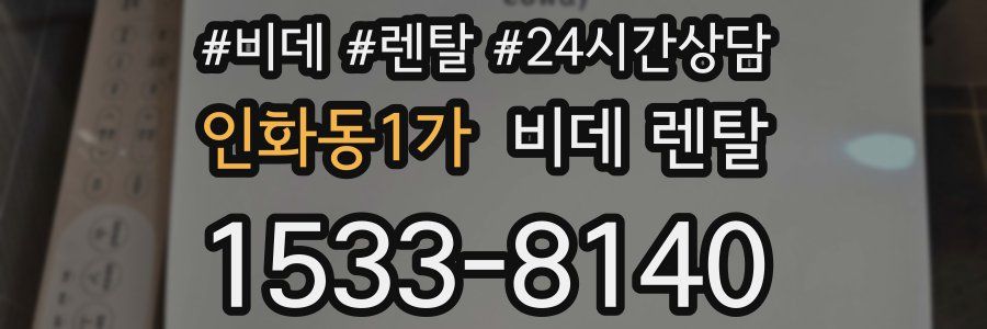 인화동1가 비데 렌탈