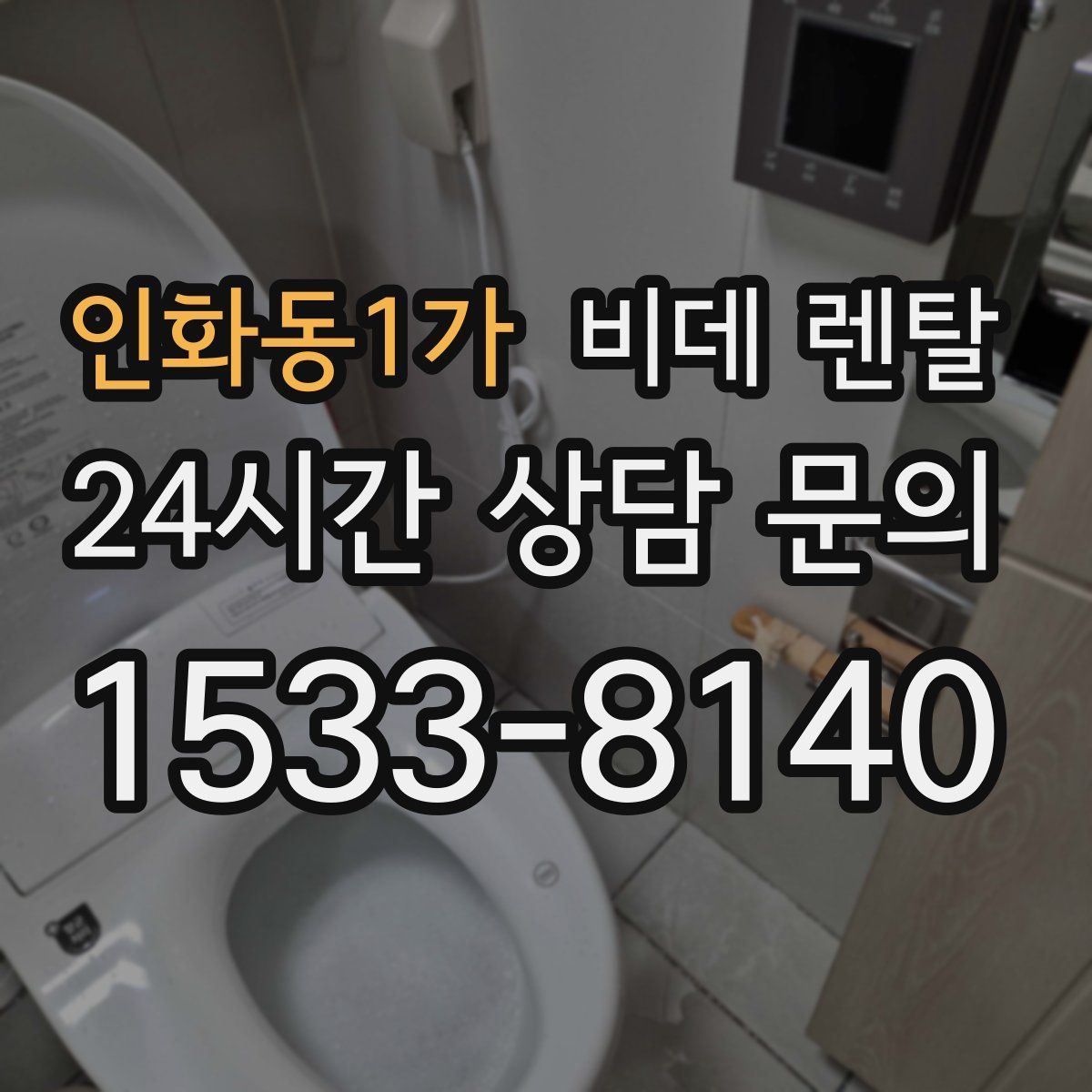 인화동1가 비데 렌탈