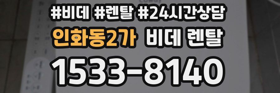 인화동2가 비데 렌탈