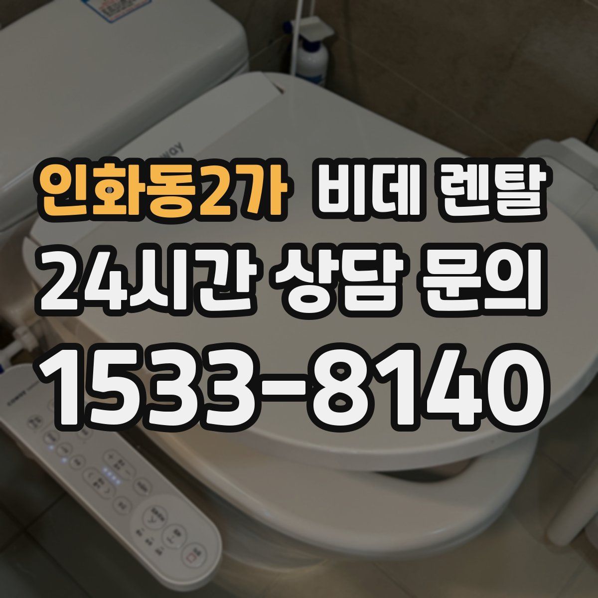 인화동2가 비데 렌탈