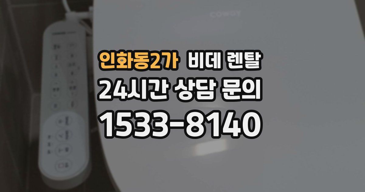 인화동2가 비데 렌탈