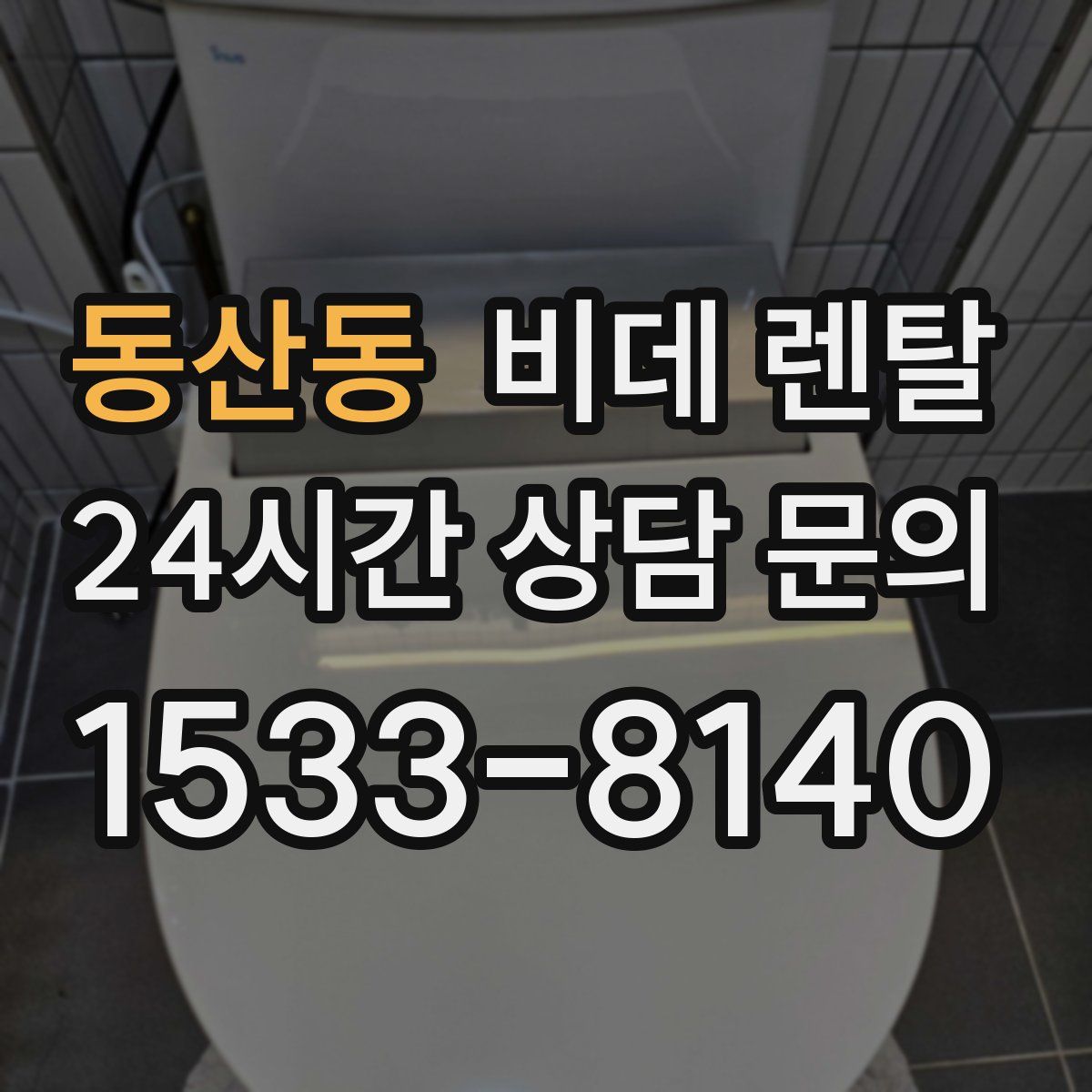동산동 비데 렌탈