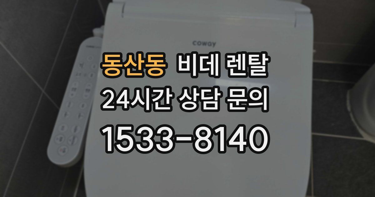 동산동 비데 렌탈