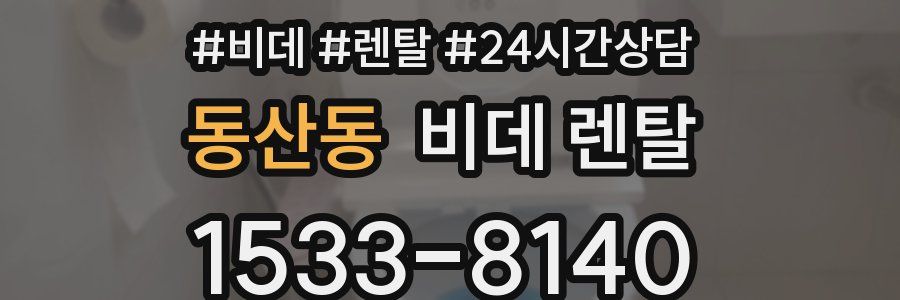 동산동 비데 렌탈